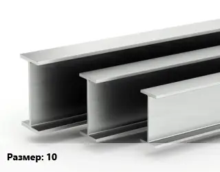 Двутавровая балка 10